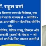डॉ. राहुल वर्मा का 4-स्टेप जेमस्टोन सिलेक्शन सिस्टम: ज्योतिष, अंक, चक्र और स्कैनिंग का वैज्ञानिक मेल